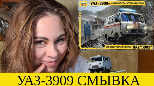 УАЗ-3909 Буханка Смывка. Масштабная модель от Звезды. Масштаб 1/43