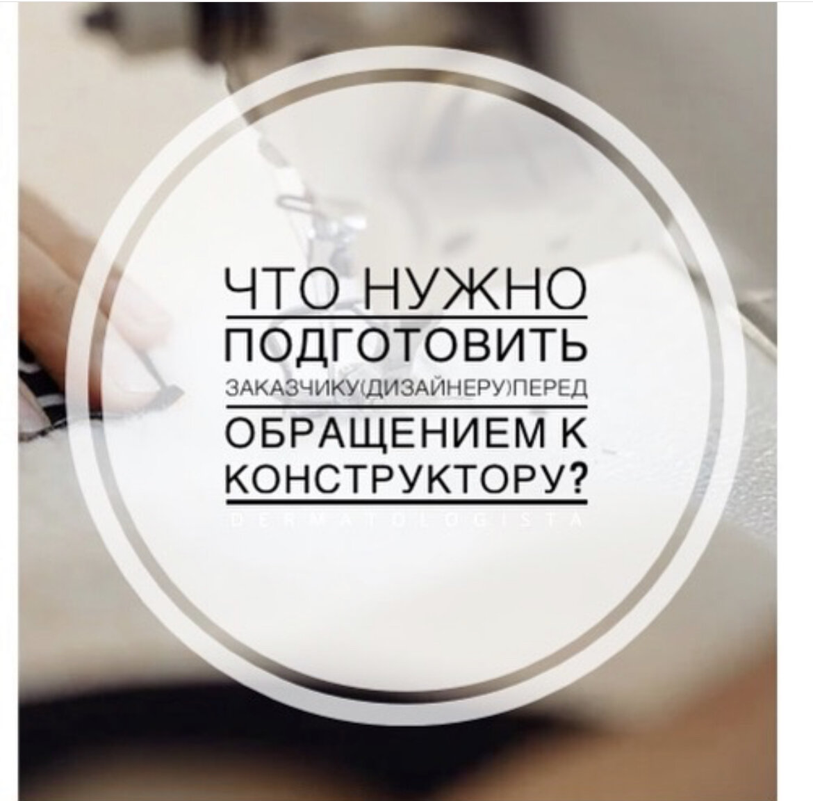✔️Вы решили создать свою коллекцию,запустить новый бренд,разработать лекала на несколько моделей одежды?!-🆗-
-А что делать дальше?С чего начать?Как донести до конструктора все нюансы заказа и ваши идеи?Об этом я расскажу подробнее:☝🏻
✔️1-Вы должны точно определить своего конечного клиента!для кого,на какую целевую аудиторию вы ее разрабатываете!Нужно понять сезон,возраст,основные запросы своей группы,их потребности,желания и проблемы,изучить аналоги❗️
✔️2-Собрать всю необходимую информацию о моделях:силуэт,форма,линии,конструктивные,декоративные элементы,отделку,пропорции(обычно для этого заполняется ТЗ-конструктор может в этом помочь),процесс пойдёт быстрее,если вы подготовитесь!Подберите фото,эскизы,картинки или готовый образец.
✔️3-Определите материал верха,подкладку и фурнитуру из которых будет прошиваться модель.
4-Необходимо установить,на какой базовый размер и рост будут проектироваться лекала(может помочь конструктор,если вы не знакомы со значениями ведущих размерных признаков -Рост-обхват груди(Ог)-обхват талии(От)-(Об)обхват бёдер.
🌱 -САМОЕ ГЛАВНОЕ-если возникают какие-либо сомнения или вопросы-не нужно огорчаться,вы всегда можете проконсультироваться у конструктора и уже на этом этапе понять,насколько комфортно будет в работе вам с этим специалистом👆🏻