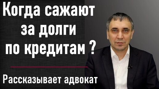 Когда могут посадить за долги по кредитам?