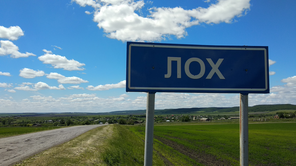 Бывшее наименование. Село Лохово Саратовская область. Деревня лох в Саратовской области. Саратовская обл, Новобурасский р-н, село лох. С.лох Новобурасский район Саратовской области.