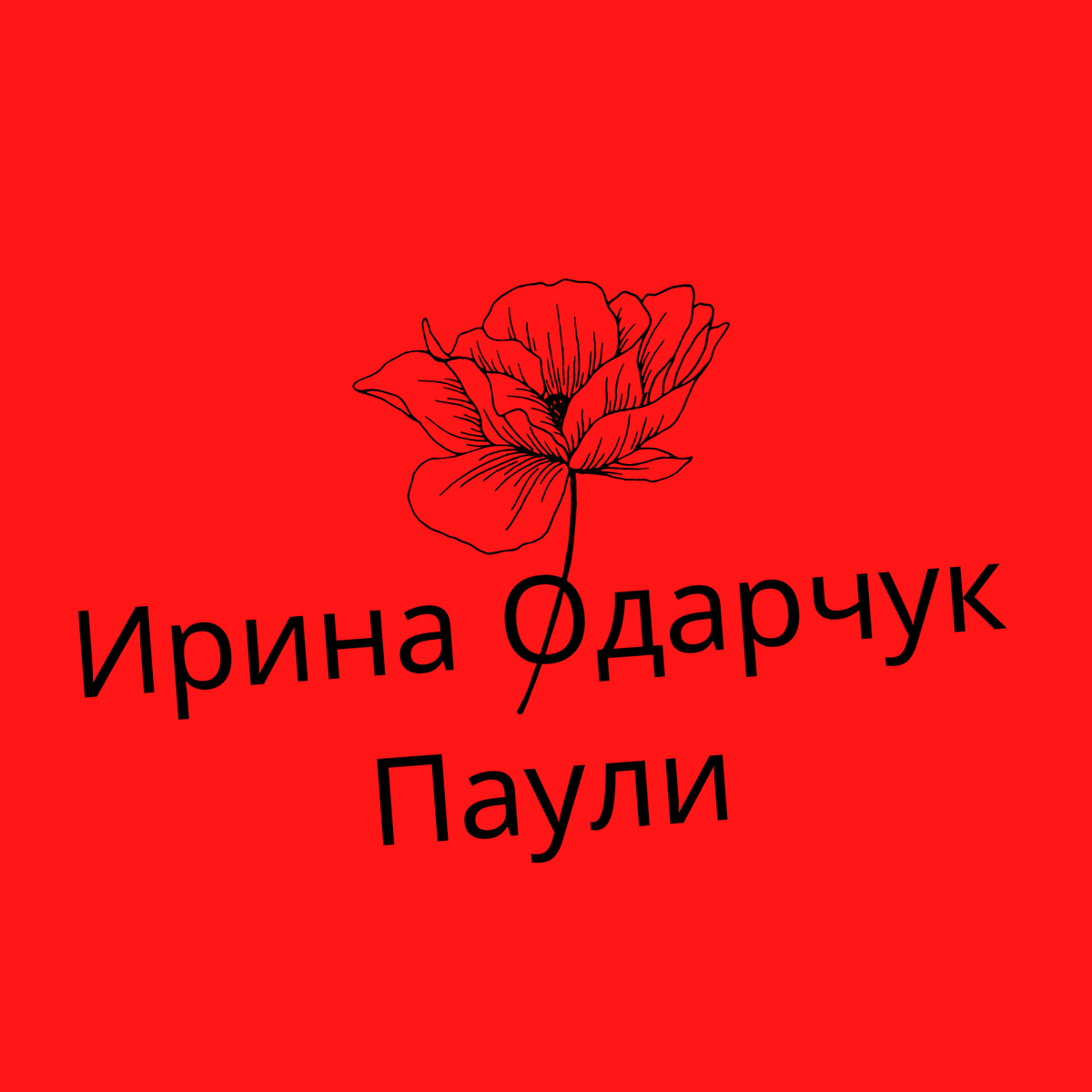 Обложка будущего альбома музыки Ирины Одарчук Паули 