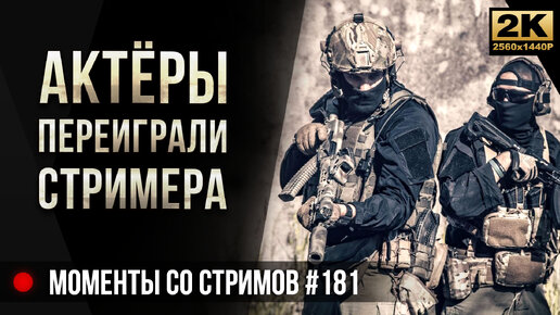 Актёры переиграли стримера • Escape from Tarkov №181