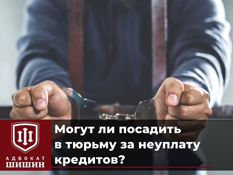 Могут ли посадить в тюрьму за микрозаймы. Могут ли посадить за неуплату кредита. Неоплаченные кредиты. Могут ли посадить за неуплату кредитной карты. Могут ли посадить за кредиты.