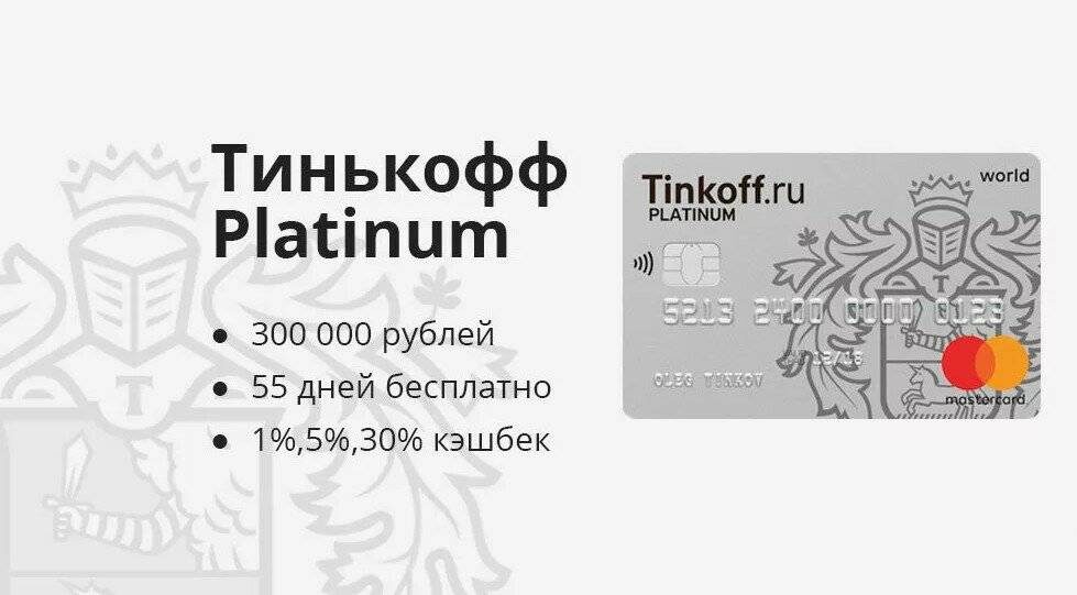 Тинькофф Platinum