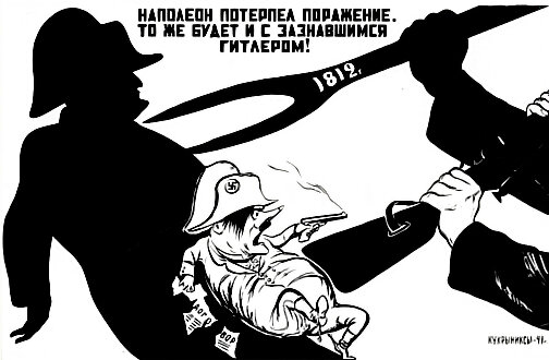 Наполеон потерпел поражение. То же будет и с зазнавшимся Гитлером! Плакат. 1941