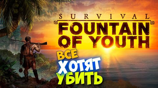 Лес в котором все хотят тебя сьесть - Survival Fountain of Youth #5