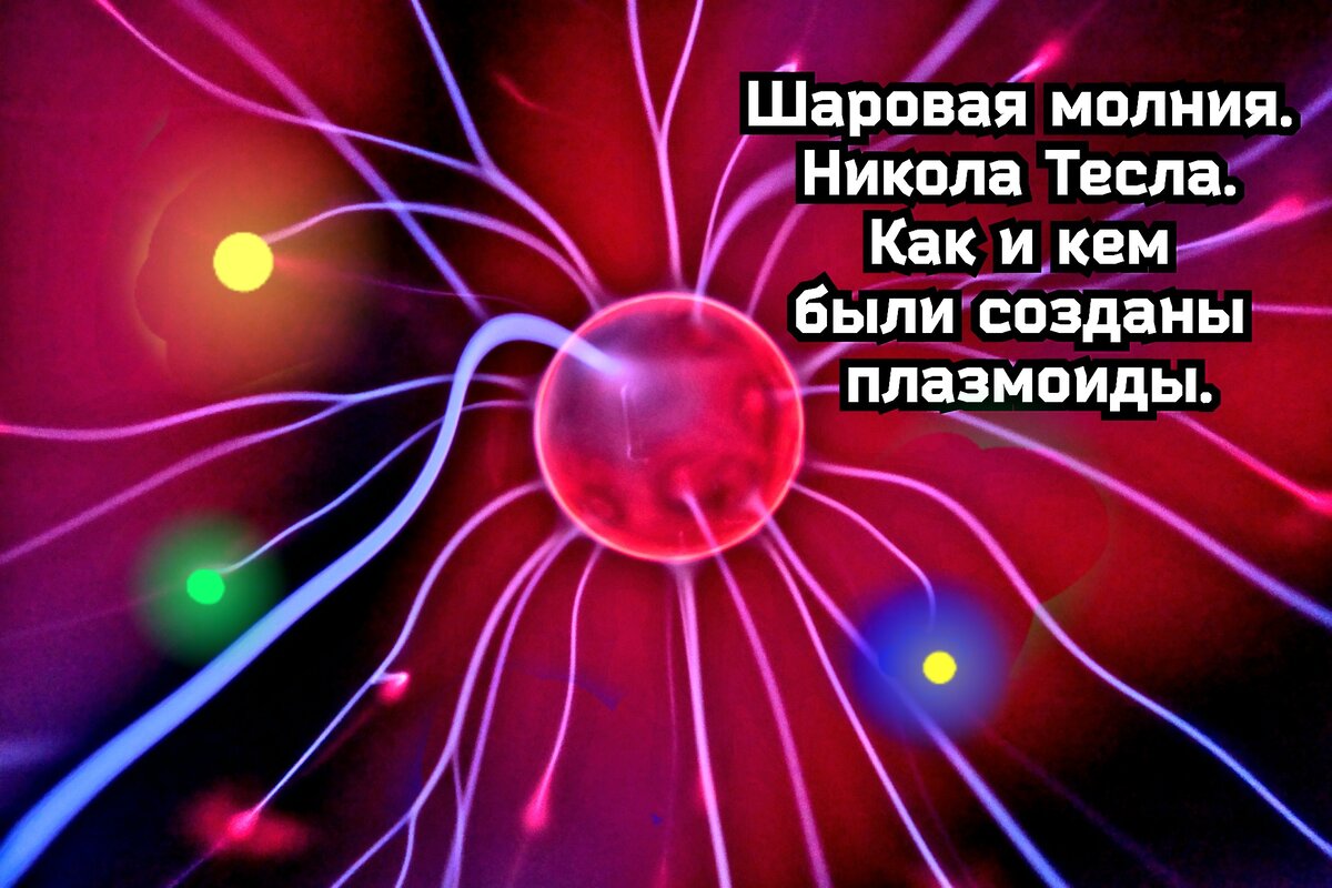 Тесла шаровая молния. Тесла шаровая молния. Датчики тесла для передачи информации в компании. Шаровая молния в лаборатории. Опыты николы тесла.