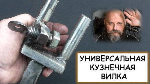 Универсальная кузнечная вилка. Делаем кузнечный инструмент / Blacksmithing Tools