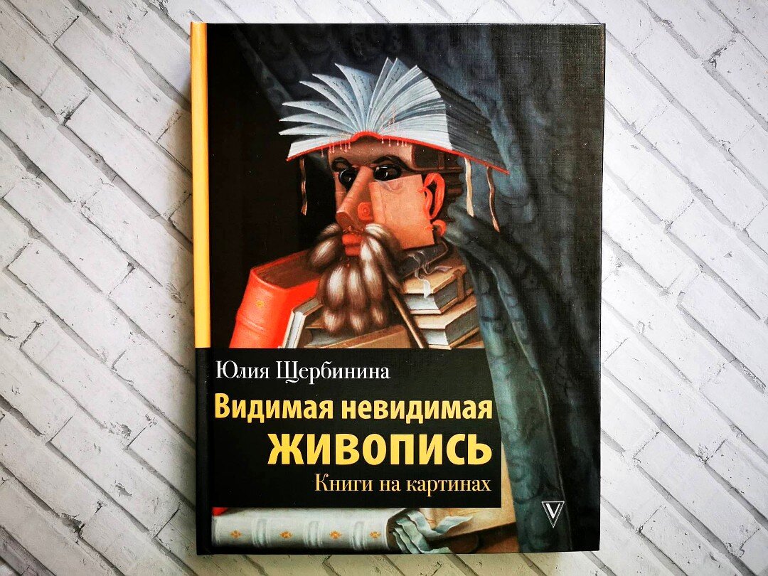 Видимая невидимая живопись книги на картинах