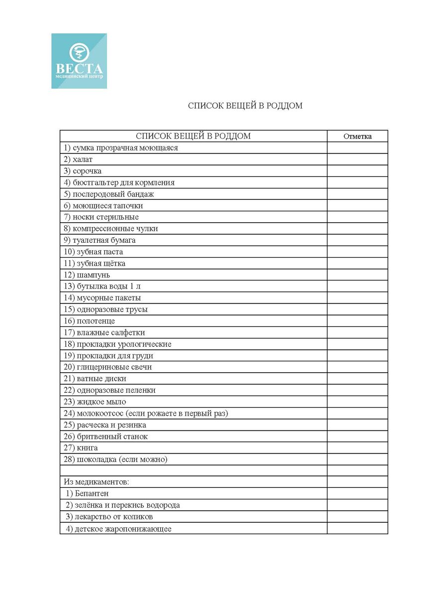 Чек-лист вещей в роддом