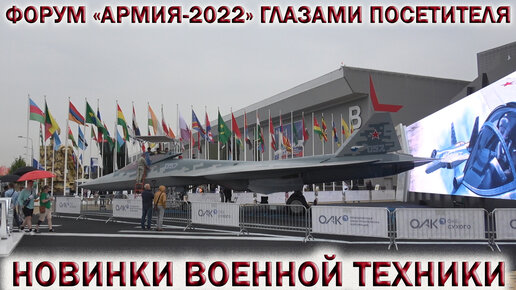 💥ФОРУМ «АРМИЯ-2022» ГЛАЗАМИ ПОСЕТИТЕЛЯ👉НОВИНКИ ВОЕННОЙ ТЕХНИКИ.✈СУ-57.ТАНК Т-14 АРМАТА. Парк Патриот. 🇷🇺 Армия России