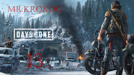 Days Gone серия 13