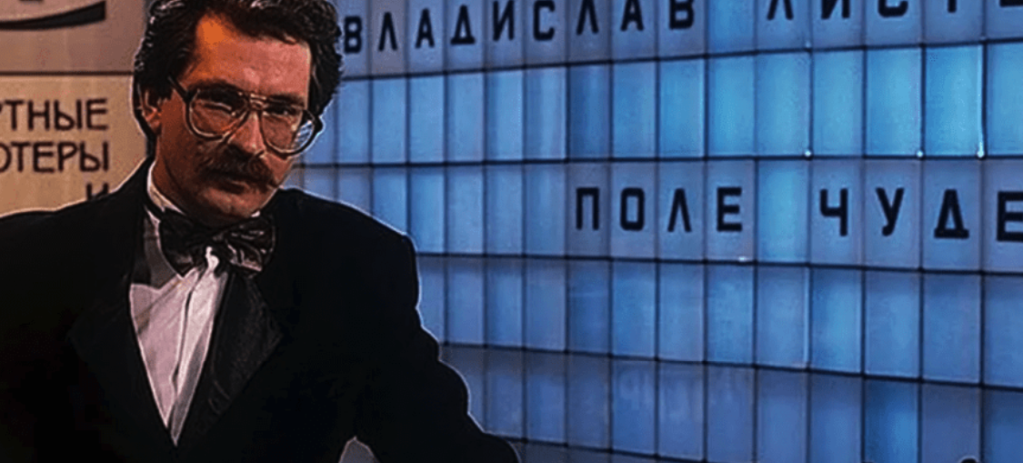 Ведущий программы поле. Влад листьев поле чудес. Влад листьев поле чудес 1991. Первый ведущий поле чудес Влад листьев. 1990 - Первый выпуск телеигры Влада Листьева «поле чудес».
