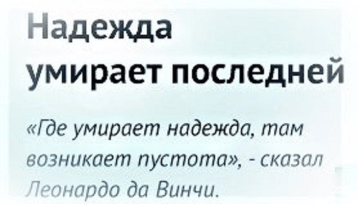 Источник: https://i0.wp.com/i.sunhome.ru/poetry/111/poslednei-umerla-nadezhda.orig.jpg?w=730