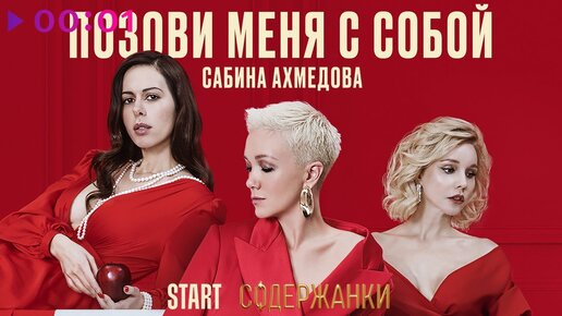 Сабина Ахмедова - Позови меня с собой | Official Audio | 2022