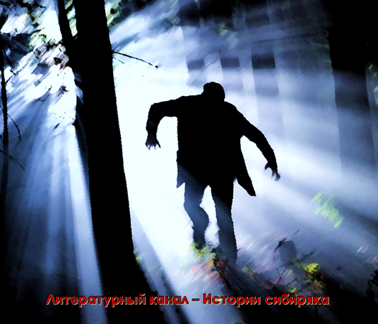 Мистический рассказ. Перемещение в пространстве и времени –существует. Я сам через это прошел. Автор Павлов-Сибиряк