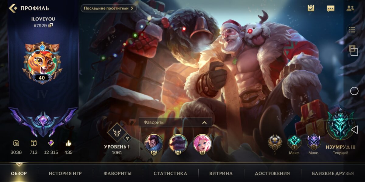 3036 - сыграно матчей. 713 - дней учётной записи. 12 315 - савокупность имеющегося доната. 