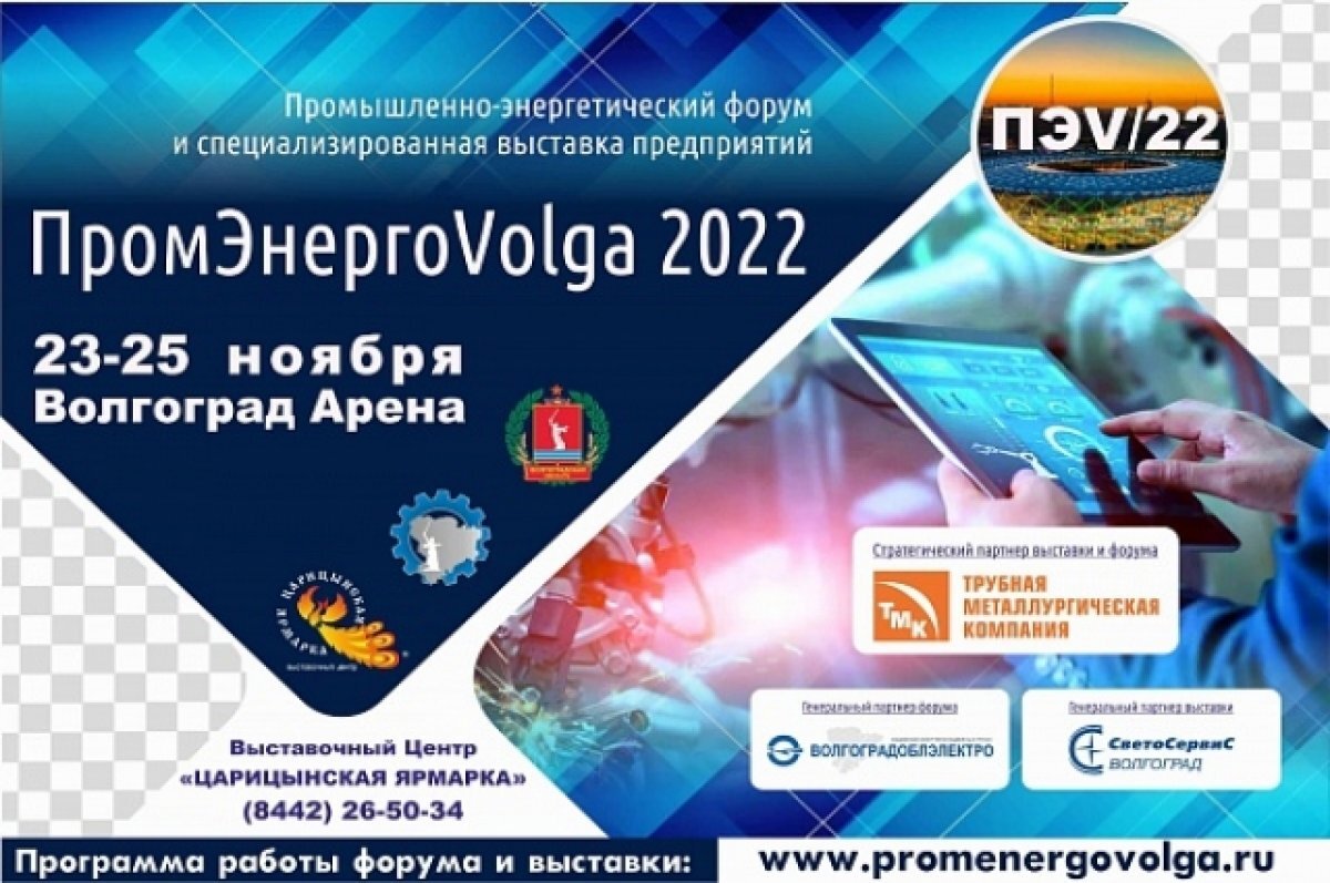    В Волгограде стартует межрегиональный форум «ПромЭнергоVolga2022»