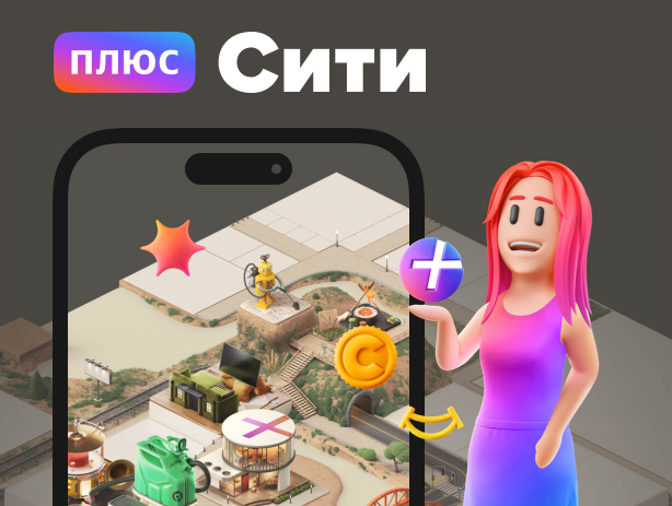 Плюс сити три