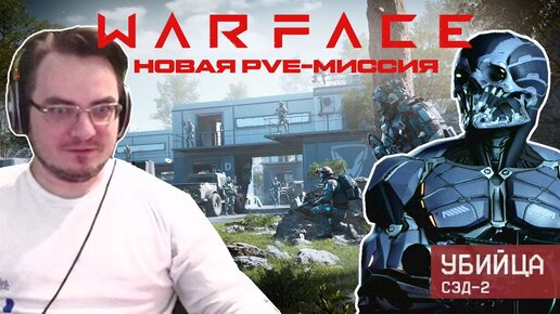 Мэддисон нашел достойного противника в новой PVE-миссии Warface