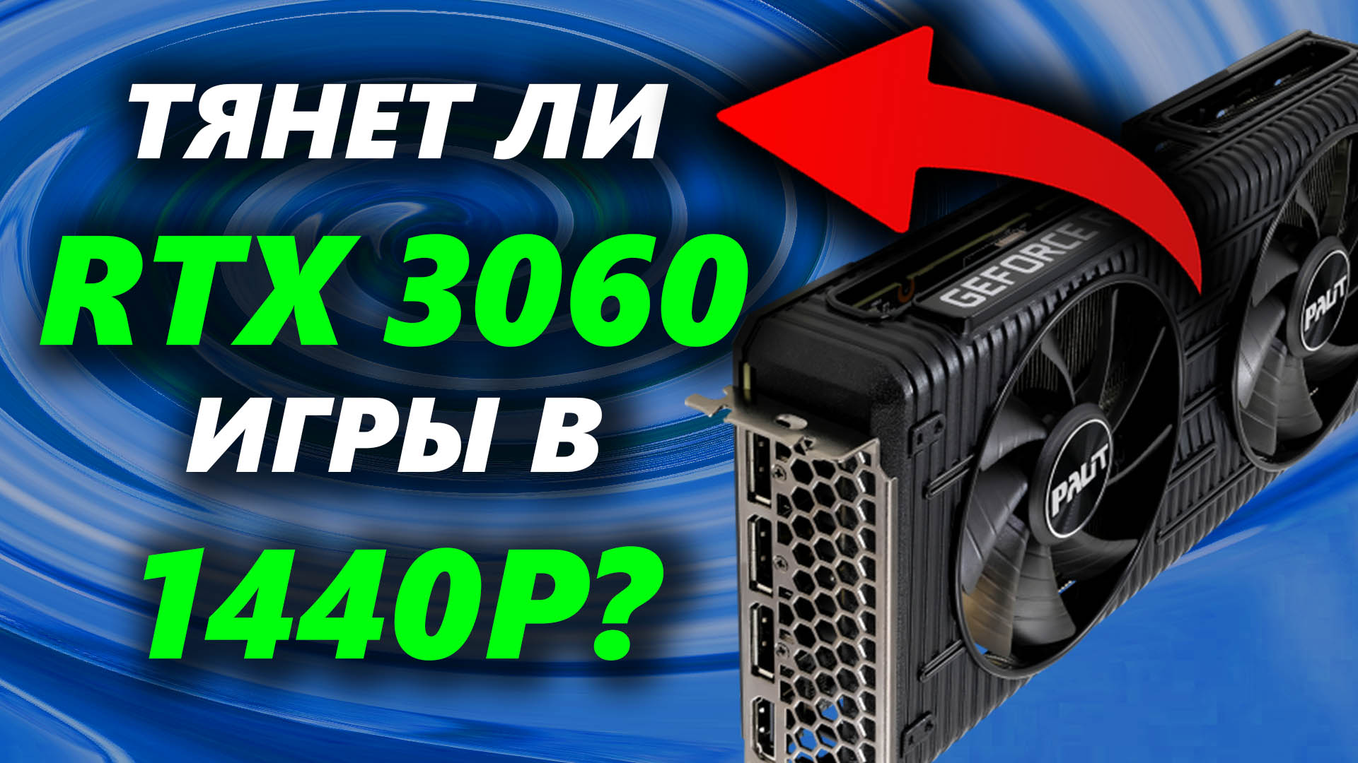 Как играется на видеокарте RTX 3060 в разрешении 1440p?