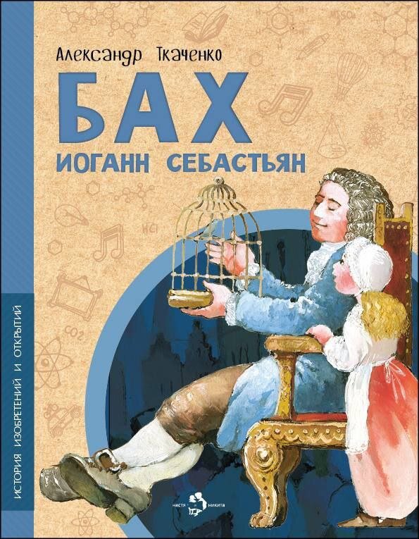 Фотография взята на сайте издательства "Настя и Никита". 