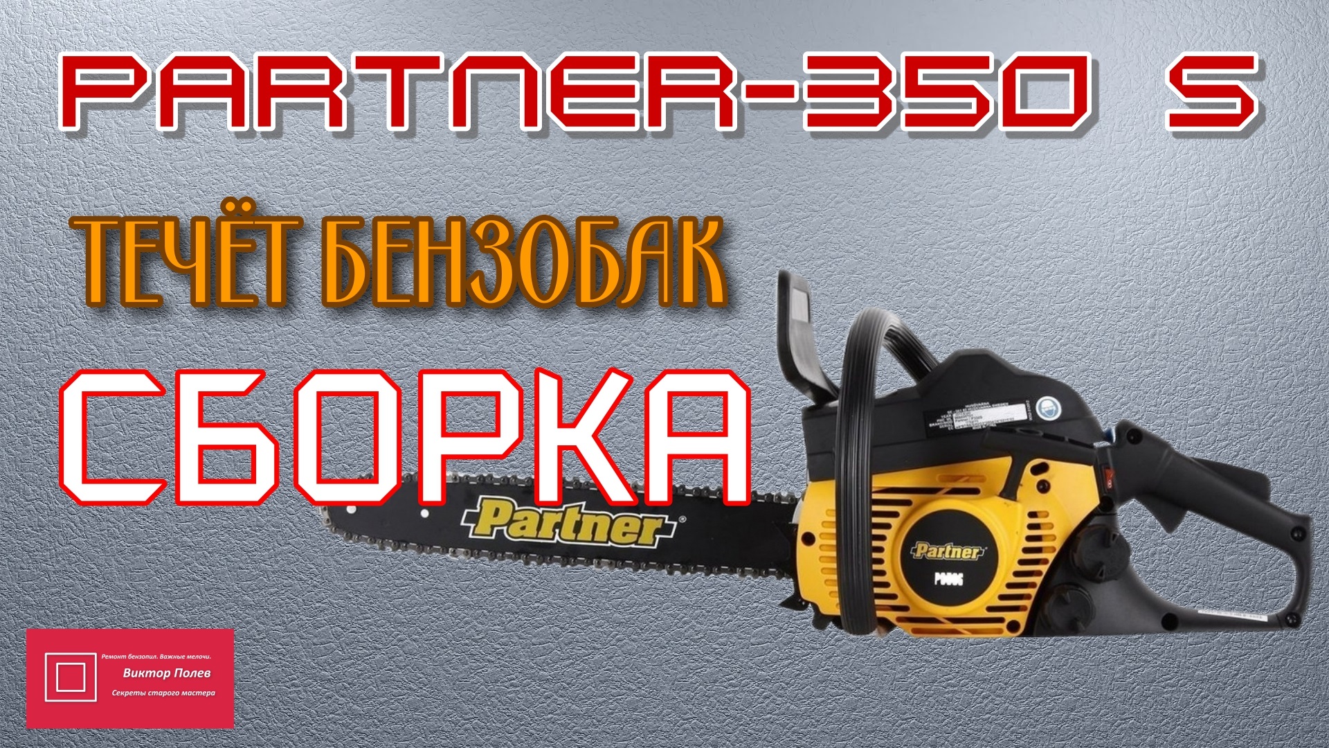 Ремонт бензопилы Partner 350-371