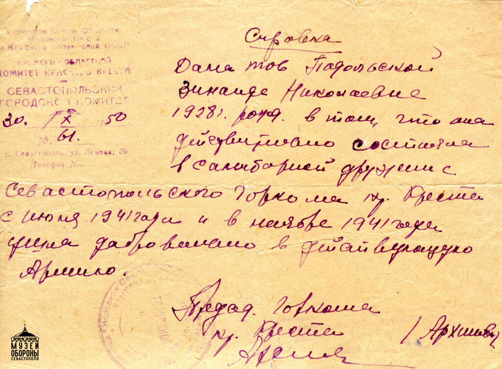 Справка Подольской З.Н. об участии в сандружине Севастополя. 1941 г.