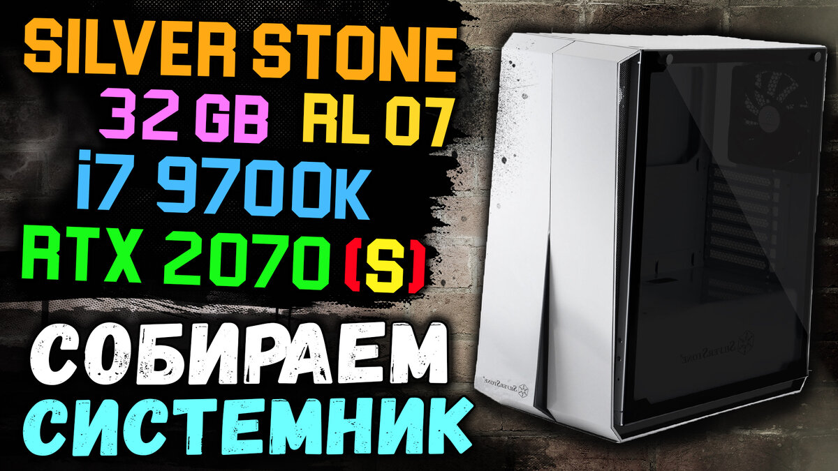 Игровой системник на i7 9700k с RTX 2070 Super вместе с Discodancerronin!