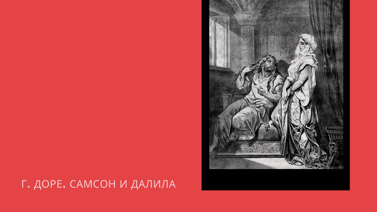 Предавшая самсона. Подвиг самсона. судьба самсона.
