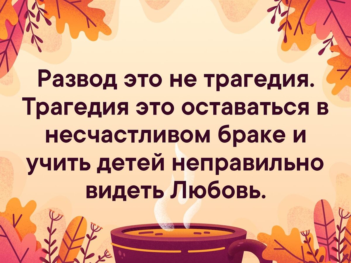 Развод – это не трагедия | В школе и дома | Дзен