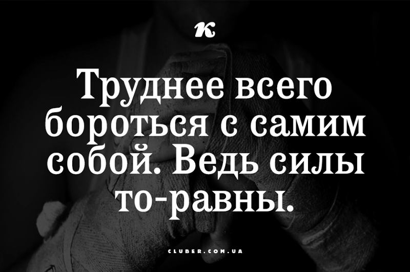 Силы были не равны. Труднее всего бороться с самим собой ведь силы равны. Борьба с самим собой цитаты. Тяжело бороться с самим собой. Борьба с собой цитаты.