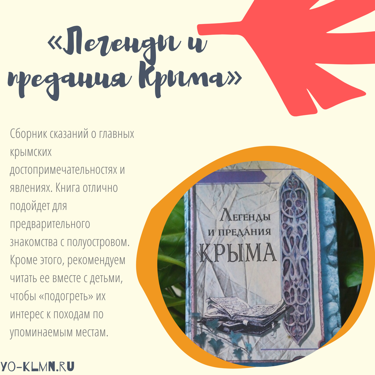 По истории и природе Крыма издано немало книг, детских и взрослых, научных и более популярных.-2