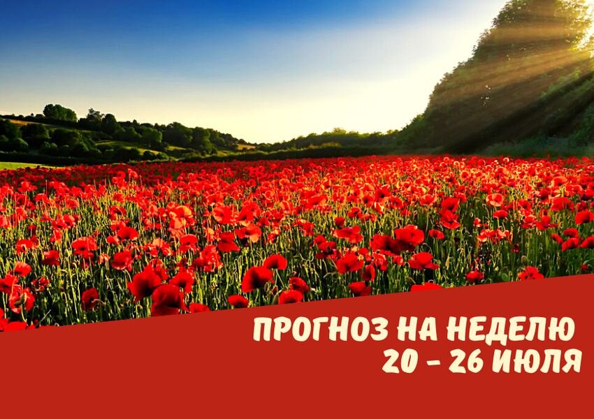 Прогноз на неделю 20-26 июля