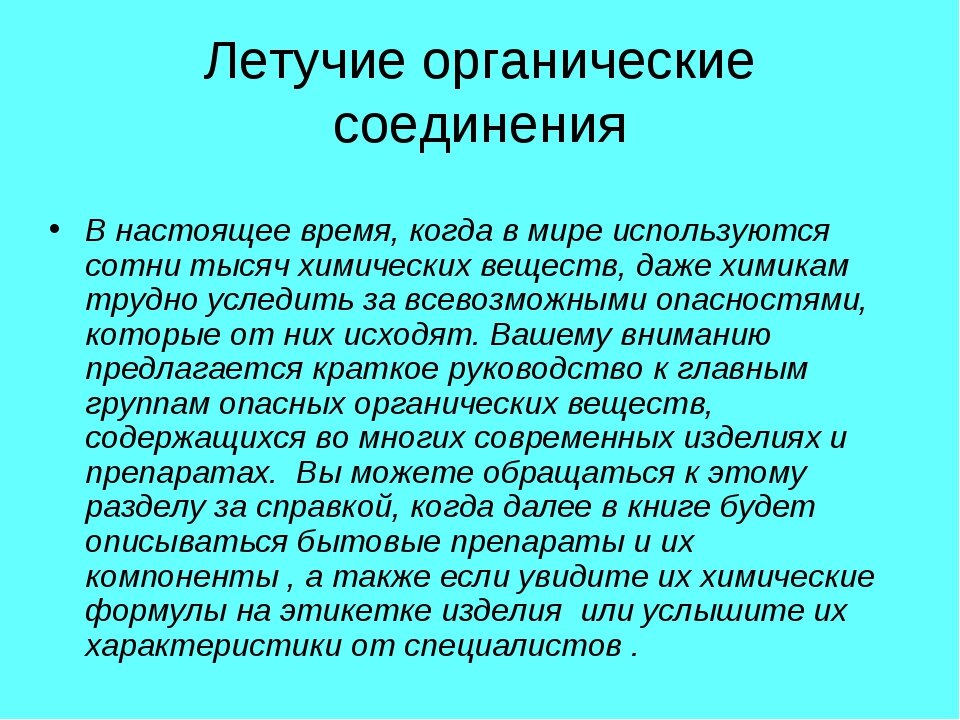 летучие соединения с водородом. полулетучие органические соединения. летучие соединения вещества. летучие соединения вещества. летучие вещества примеры.