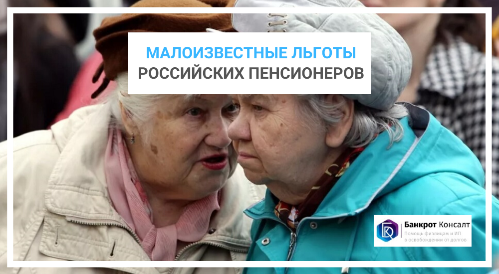 Малоизвестные льготы российских пенсионеров