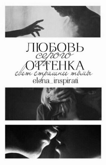 Трилогия "Любовь серого оттенка" - elena_inspirati