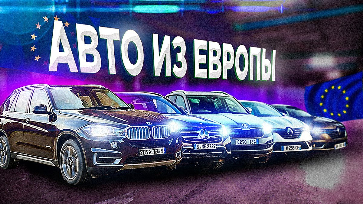 Пригон авто из европы