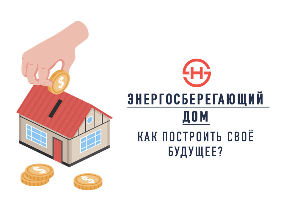 Что такое "энергосберегающий дом" и почему это залог комфортного будущего?