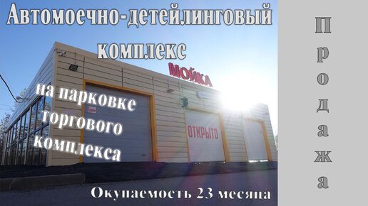 Автомойка 3 поста. Окупаемость 23 мес. Сооружение сборно-разборное. ЛСТК каркас. Парнас