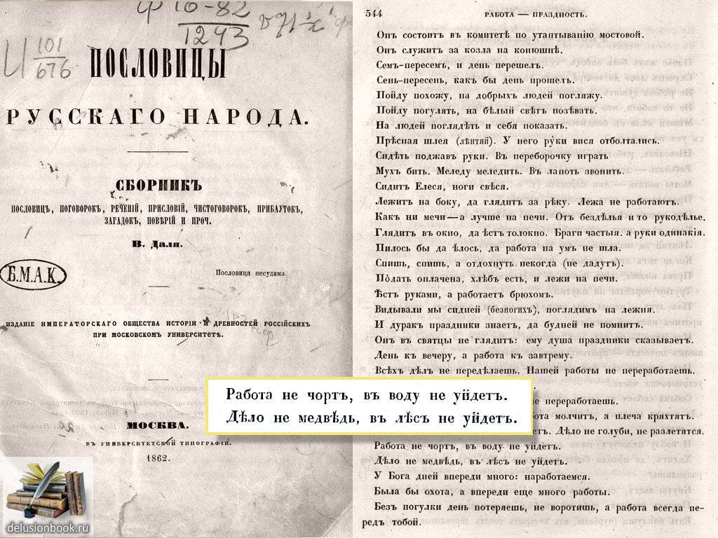 В. Даль, Пословицы русского народа Москва, 1862 г.