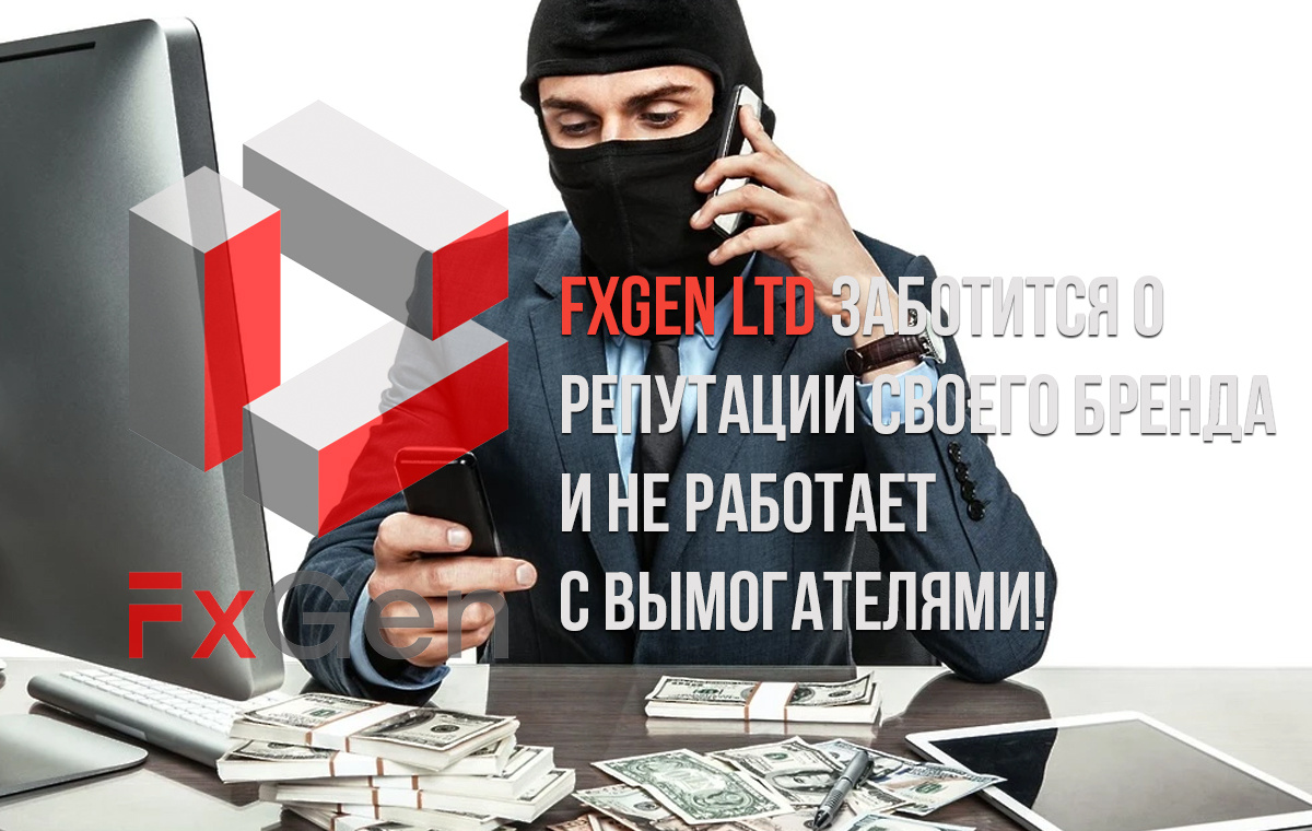 Брокер FxGen честно трудится над созданием репутации своего бренда Fx Gen LTD на рынке форекс