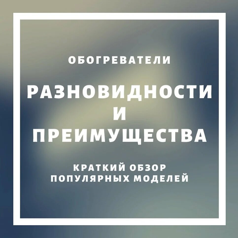 Краткий обзор бытовых обогревателей 