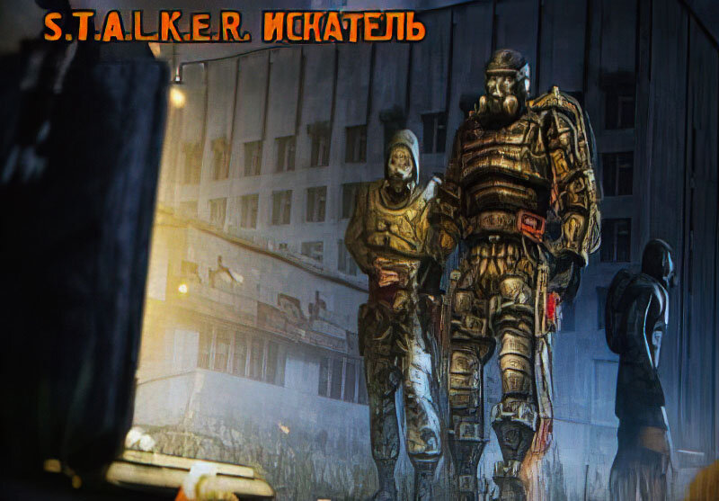 S.T.A.L.K.E.R.: Искатель