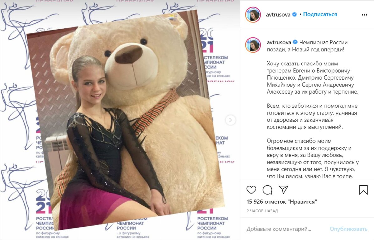 Скриншот инстаграм Александры Трусовой