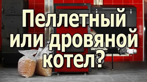 Какой твердотопливный котел выбрать для отопления частного дома? Пеллетный котел или котел на дровах