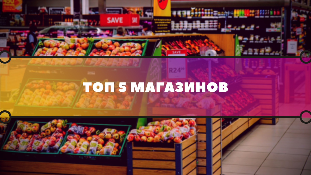 Топ-5 лучших магазинов России. Моё мнение. | Экономь и зарабатывай | Дзен