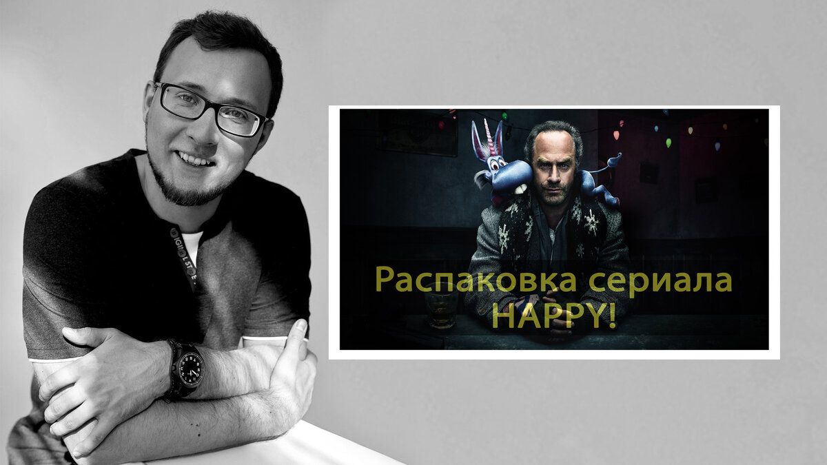 Обзор сериала "Happy!" 