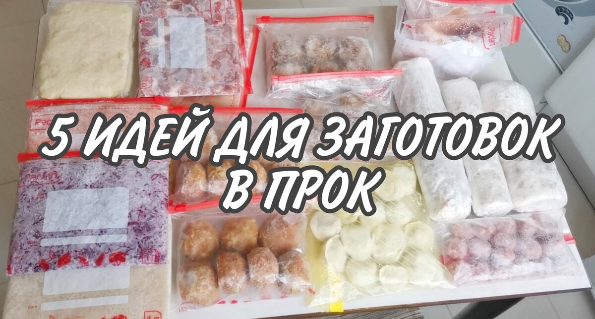 Заготовки впрок