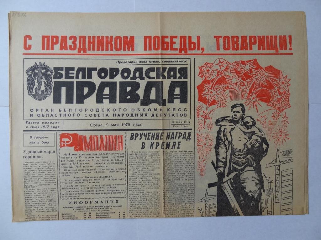 Газета правда 1979. Газета 1979. Газета 1979 года. Газета правда 1979 год.